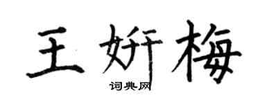 何伯昌王妍梅楷书个性签名怎么写