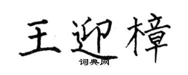何伯昌王迎樟楷书个性签名怎么写