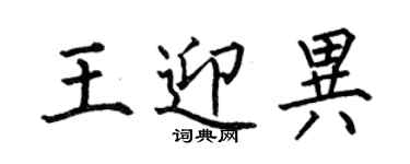 何伯昌王迎异楷书个性签名怎么写