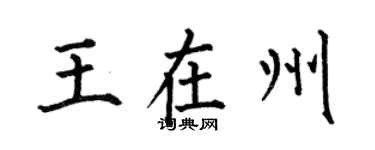何伯昌王在州楷书个性签名怎么写