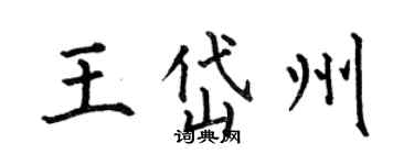 何伯昌王岱州楷书个性签名怎么写