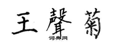 何伯昌王声菊楷书个性签名怎么写