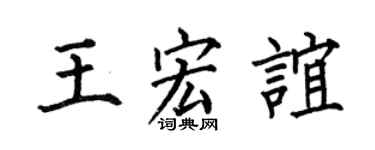 何伯昌王宏谊楷书个性签名怎么写