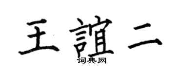何伯昌王谊二楷书个性签名怎么写