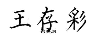 何伯昌王存彩楷书个性签名怎么写