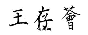 何伯昌王存荟楷书个性签名怎么写