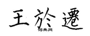何伯昌王于迁楷书个性签名怎么写