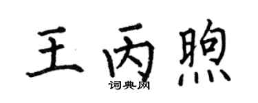 何伯昌王丙煦楷书个性签名怎么写
