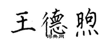 何伯昌王德煦楷书个性签名怎么写