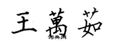 何伯昌王万茹楷书个性签名怎么写