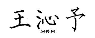何伯昌王沁予楷书个性签名怎么写