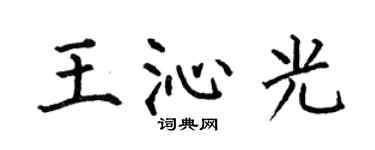 何伯昌王沁光楷书个性签名怎么写