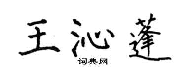 何伯昌王沁蓬楷书个性签名怎么写