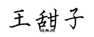 何伯昌王甜子楷书个性签名怎么写