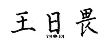 何伯昌王日畏楷书个性签名怎么写
