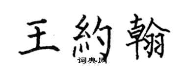 何伯昌王约翰楷书个性签名怎么写