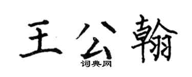 何伯昌王公翰楷书个性签名怎么写