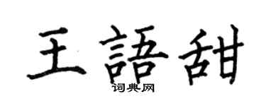 何伯昌王语甜楷书个性签名怎么写