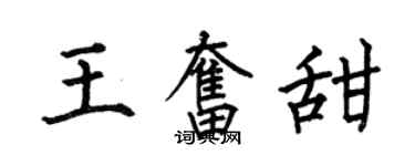 何伯昌王奋甜楷书个性签名怎么写