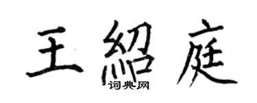 何伯昌王绍庭楷书个性签名怎么写