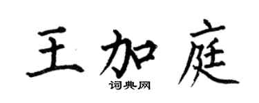 何伯昌王加庭楷书个性签名怎么写