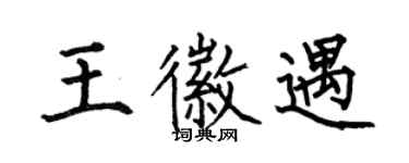 何伯昌王徽遇楷书个性签名怎么写