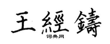 何伯昌王经铸楷书个性签名怎么写