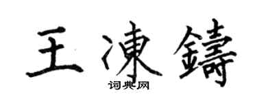 何伯昌王冻铸楷书个性签名怎么写