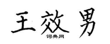何伯昌王效男楷书个性签名怎么写