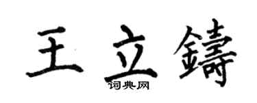 何伯昌王立铸楷书个性签名怎么写