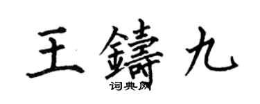 何伯昌王铸九楷书个性签名怎么写