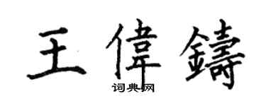 何伯昌王伟铸楷书个性签名怎么写