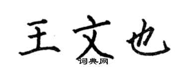 何伯昌王文也楷书个性签名怎么写