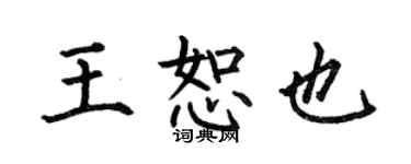 何伯昌王恕也楷书个性签名怎么写