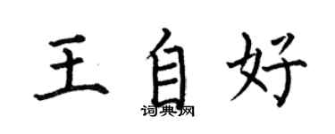 何伯昌王自好楷书个性签名怎么写