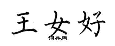何伯昌王女好楷书个性签名怎么写