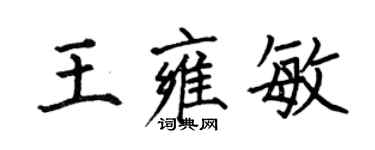 何伯昌王雍敏楷书个性签名怎么写