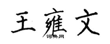 何伯昌王雍文楷书个性签名怎么写
