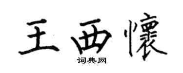 何伯昌王西怀楷书个性签名怎么写