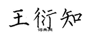 何伯昌王衍知楷书个性签名怎么写