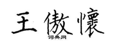 何伯昌王傲怀楷书个性签名怎么写