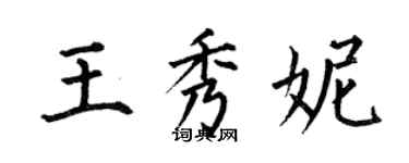 何伯昌王秀妮楷书个性签名怎么写