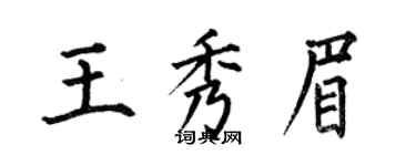 何伯昌王秀眉楷书个性签名怎么写