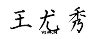 何伯昌王尤秀楷书个性签名怎么写