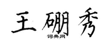 何伯昌王硼秀楷书个性签名怎么写