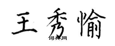 何伯昌王秀愉楷书个性签名怎么写