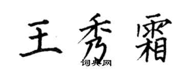 何伯昌王秀霜楷书个性签名怎么写