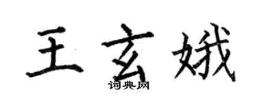 何伯昌王玄娥楷书个性签名怎么写