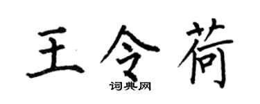 何伯昌王令荷楷书个性签名怎么写