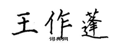 何伯昌王作蓬楷书个性签名怎么写